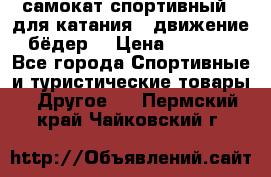 самокат спортивный , для катания , движение бёдер  › Цена ­ 2 000 - Все города Спортивные и туристические товары » Другое   . Пермский край,Чайковский г.